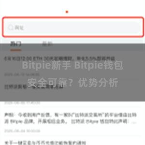 Bitpie新手 Bitpie钱包安全可靠？优势分析