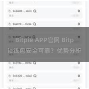 Bitpie APP官网 Bitpie钱包安全可靠？优势分析