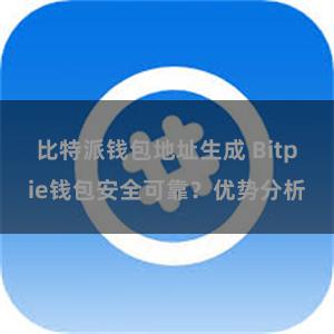 比特派钱包地址生成 Bitpie钱包安全可靠？优势分析