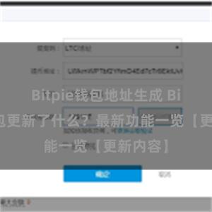 Bitpie钱包地址生成 Bitpie钱包更新了什么？最新功能一览【更新内容】