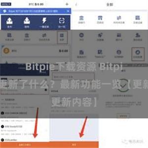 Bitpie下载资源 Bitpie钱包更新了什么？最新功能一览【更新内容】