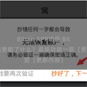 Bitpie APP功能 Bitpie钱包更新了什么？最新功能一览【更新内容】