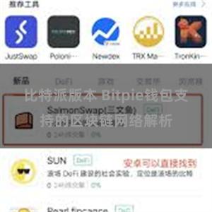 比特派版本 Bitpie钱包支持的区块链网络解析