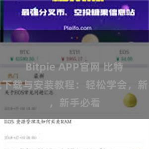 Bitpie APP官网 比特派钱包下载与安装教程：轻松学会，新手必看