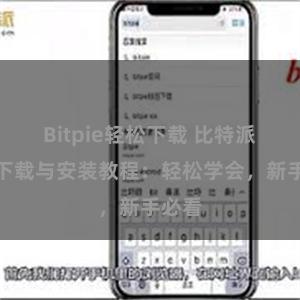 Bitpie轻松下载 比特派钱包下载与安装教程：轻松学会，新手必看