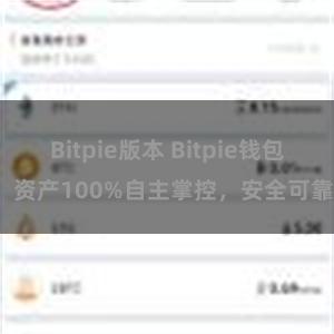 Bitpie版本 Bitpie钱包：资产100%自主掌控，安全可靠。