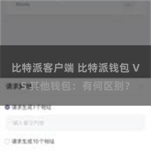 比特派客户端 比特派钱包 VS 其他钱包：有何区别？