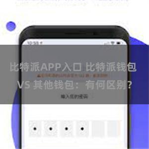 比特派APP入口 比特派钱包 VS 其他钱包：有何区别？