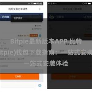 Bitpie最新版本APP 比特派(Bitpie)钱包下载指南：一站式安装体验