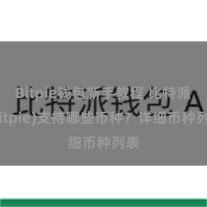 Bitpie钱包新手教程 比特派(Bitpie)支持哪些币种？详细币种列表