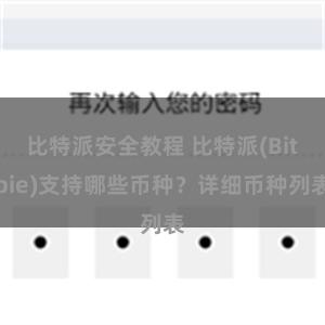 比特派安全教程 比特派(Bitpie)支持哪些币种？详细币种列表