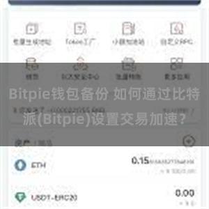 Bitpie钱包备份 如何通过比特派(Bitpie)设置交易加速？