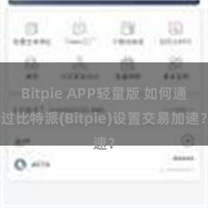 Bitpie APP轻量版 如何通过比特派(Bitpie)设置交易加速？