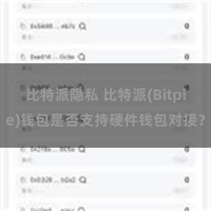 比特派隐私 比特派(Bitpie)钱包是否支持硬件钱包对接？