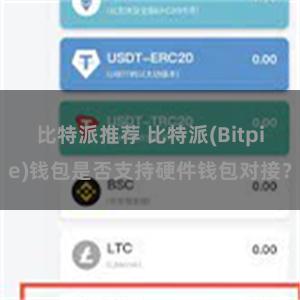 比特派推荐 比特派(Bitpie)钱包是否支持硬件钱包对接？