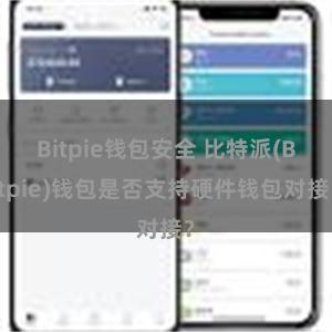 Bitpie钱包安全 比特派(Bitpie)钱包是否支持硬件钱包对接？