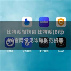 比特派轻钱包 比特派(Bitpie)官网常见诈骗防范提醒