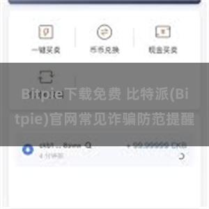 Bitpie下载免费 比特派(Bitpie)官网常见诈骗防范提醒