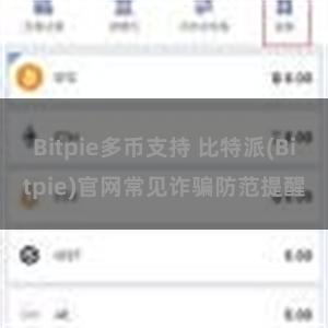 Bitpie多币支持 比特派(Bitpie)官网常见诈骗防范提醒