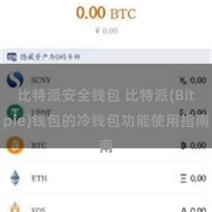 比特派安全钱包 比特派(Bitpie)钱包的冷钱包功能使用指南