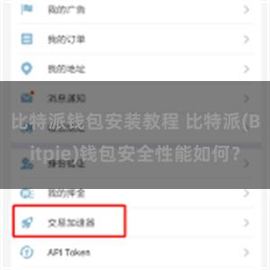 比特派钱包安装教程 比特派(Bitpie)钱包安全性能如何？