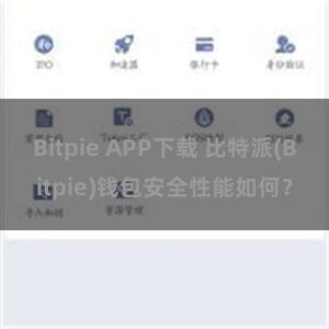 Bitpie APP下载 比特派(Bitpie)钱包安全性能如何？