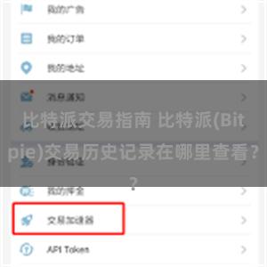 比特派交易指南 比特派(Bitpie)交易历史记录在哪里查看？