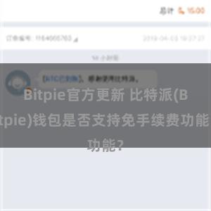 Bitpie官方更新 比特派(Bitpie)钱包是否支持免手续费功能？