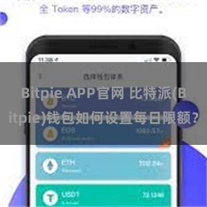 Bitpie APP官网 比特派(Bitpie)钱包如何设置每日限额？