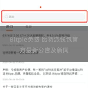 Bitpie免费 比特派钱包官方最新公告及新闻