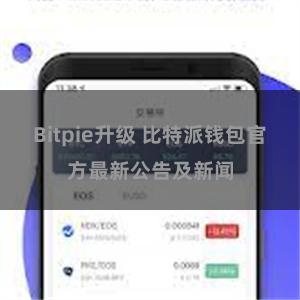 Bitpie升级 比特派钱包官方最新公告及新闻