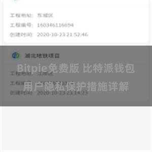 Bitpie免费版 比特派钱包用户隐私保护措施详解