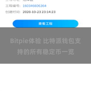 Bitpie体验 比特派钱包支持的所有稳定币一览