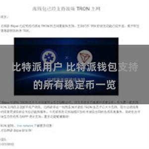 比特派用户 比特派钱包支持的所有稳定币一览