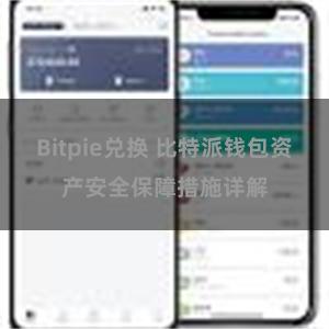 Bitpie兑换 比特派钱包资产安全保障措施详解