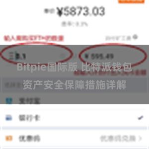 Bitpie国际版 比特派钱包资产安全保障措施详解