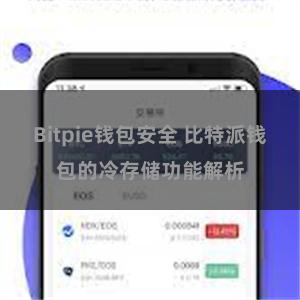 Bitpie钱包安全 比特派钱包的冷存储功能解析