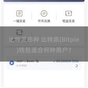 比特派币种 比特派(Bitpie)钱包适合何种用户？