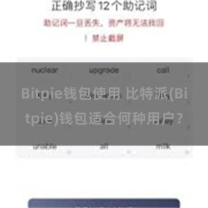 Bitpie钱包使用 比特派(Bitpie)钱包适合何种用户？