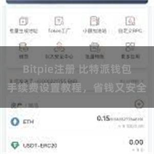 Bitpie注册 比特派钱包手续费设置教程，省钱又安全