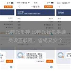 比特派币种 比特派钱包手续费设置教程，省钱又安全