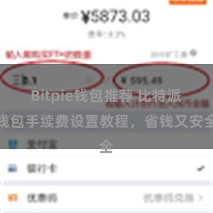 Bitpie钱包推荐 比特派钱包手续费设置教程，省钱又安全