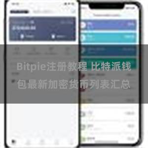 Bitpie注册教程 比特派钱包最新加密货币列表汇总