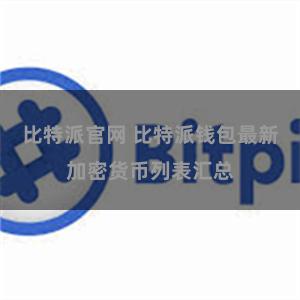 比特派官网 比特派钱包最新加密货币列表汇总
