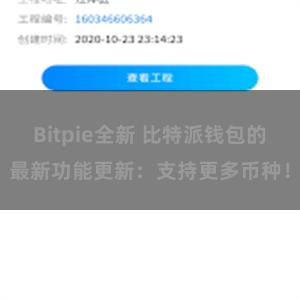 Bitpie全新 比特派钱包的最新功能更新：支持更多币种！