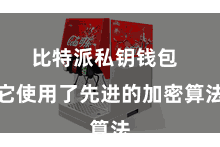 比特派私钥钱包  它使用了先进的加密算法