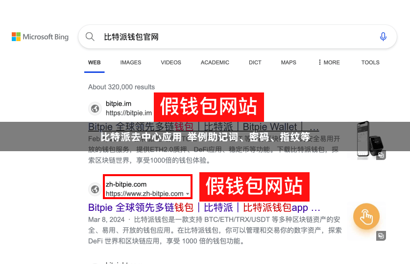 比特派去中心应用  举例助记词、密码、指纹等