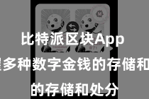 比特派区块App  撑握多种数字金钱的存储和处分