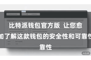 比特派钱包官方版  让您愈加了解这款钱包的安全性和可靠性