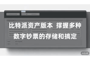 比特派资产版本  撑握多种数字钞票的存储和搞定